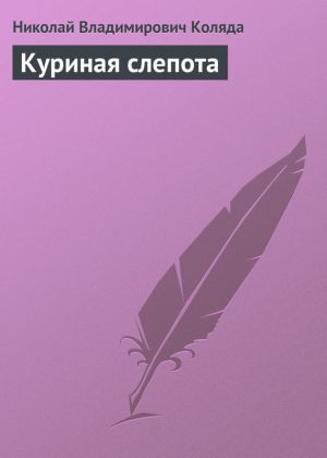 обложка книги Куриная слепота автора Николай Коляда