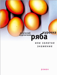 обложка книги Курочка ряба, или золотое знамение автора Анатолий Курчаткин