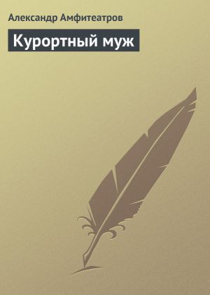 обложка книги Курортный муж автора Александр Амфитеатров