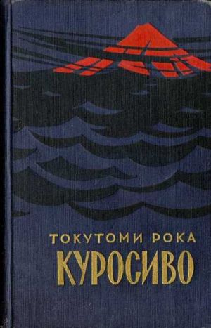 обложка книги Куросиво автора Токутоми Рока