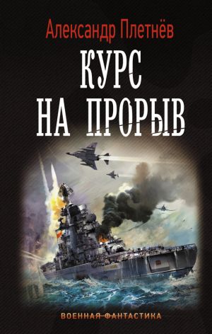 обложка книги Курс на прорыв автора Александр Плетнёв