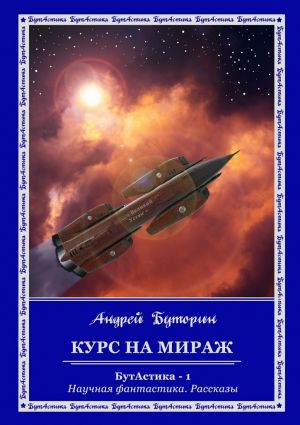 обложка книги Курс на Мираж автора Андрей Буторин