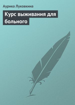 обложка книги Курс выживания для больного автора Аурика Луковкина