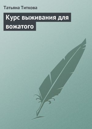 обложка книги Курс выживания для вожатого автора Татьяна Титкова
