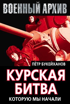 обложка книги Курская битва, которую мы начали автора Петр Букейханов