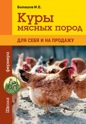 обложка книги Куры мясных пород автора Иван Балашов
