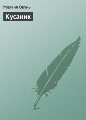 обложка книги Кусаник автора Михаил Окунь