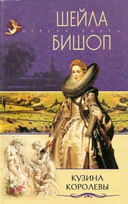 обложка книги Кузина королевы автора Шейла Бишоп