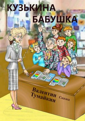 обложка книги Кузькина бабушка автора Валентин Тумайкин