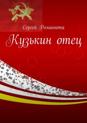 обложка книги Кузькин отец автора Сергей Романюта