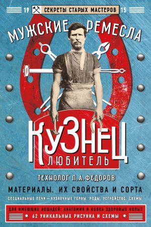 обложка книги Кузнец-любитель автора П. Федоров