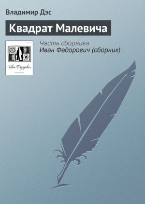 обложка книги Квадрат Малевича автора Владимир Дэс