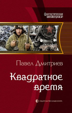 обложка книги Квадратное время автора Павел Дмитриев