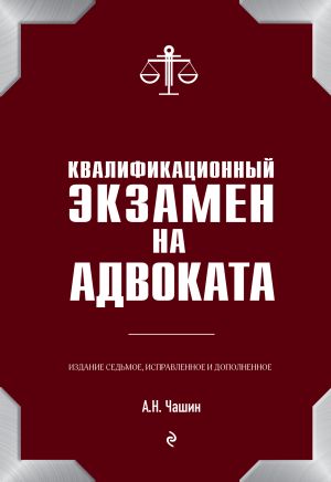 обложка книги Квалификационный экзамен на адвоката автора Александр Чашин