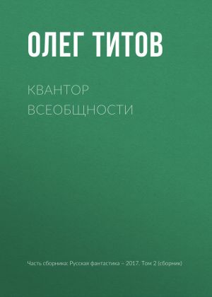 обложка книги Квантор всеобщности автора Олег Титов