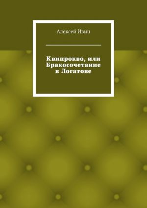 обложка книги Квипрокво, или Бракосочетание в Логатове автора Алексей Ивин