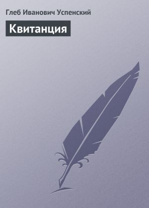 обложка книги Квитанция автора Глеб Успенский