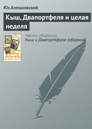обложка книги Кыш, Двапортфеля и целая неделя автора Юз Алешковский