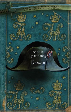 обложка книги Кюхля автора Юрий Тынянов