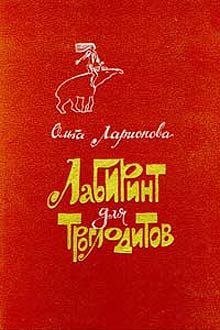 обложка книги Лабиринт для троглодитов автора Ольга Ларионова