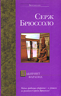 обложка книги Лабиринт фараона автора Серж Брюссоло