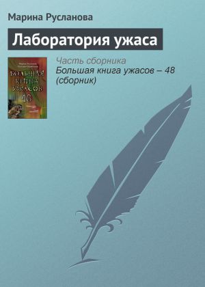 обложка книги Лаборатория ужаса автора Марина Русланова