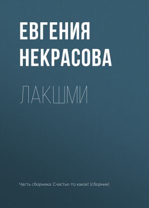 обложка книги Лакшми автора Евгения Некрасова
