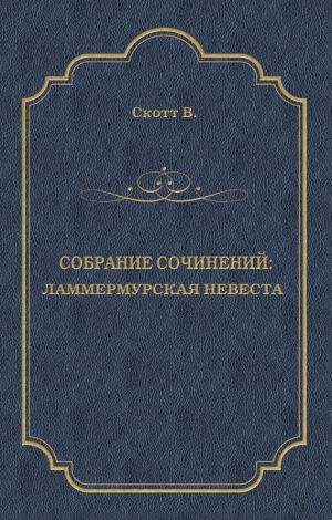 обложка книги Ламмермурская невеста автора Вальтер Скотт