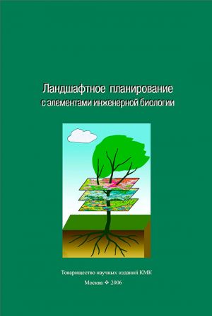 обложка книги Ландшафтное планирование с элементами инженерной биологии автора Коллектив авторов