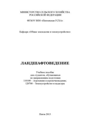 обложка книги Ландшафтоведение автора Екатерина Павликова