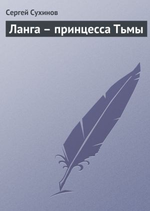 обложка книги Ланга – принцесса Тьмы автора Сергей Сухинов