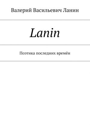 обложка книги Lanin. Поэтика последних времён автора Валерий Ланин