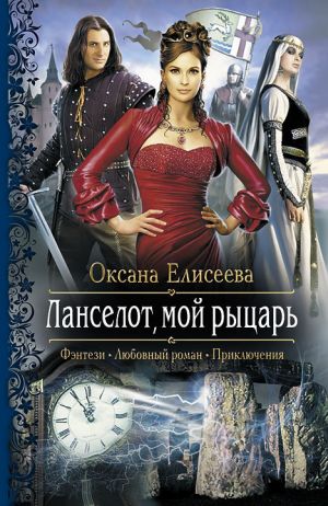 обложка книги Ланселот, мой рыцарь автора Оксана Елисеева