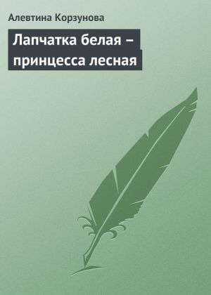 обложка книги Лапчатка белая – принцесса лесная автора Алевтина Корзунова