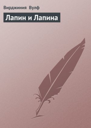 обложка книги Лапин и Лапина автора Вирджиния Вулф