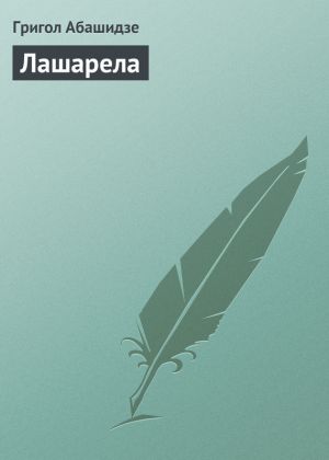 обложка книги Лашарела автора Григол Абашидзе