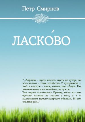 обложка книги Ласко́во автора Петр Смирнов