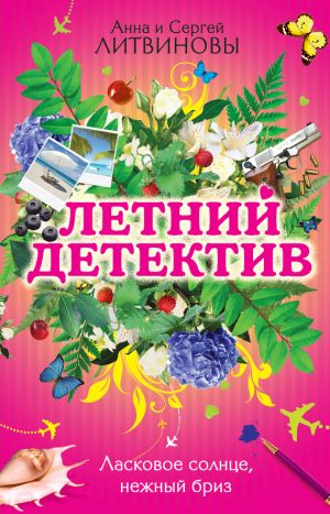 обложка книги Ласковое солнце, нежный бриз (сборник) автора Анна и Сергей Литвиновы