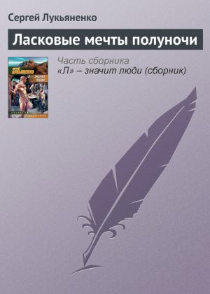 обложка книги Ласковые мечты полуночи автора Сергей Лукьяненко
