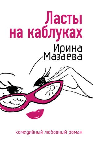 обложка книги Ласты на каблуках автора Ирина Мазаева