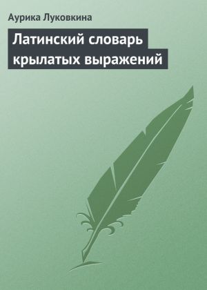 обложка книги Латинский словарь крылатых выражений автора Аурика Луковкина