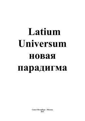 обложка книги Latium Universum автора Андрей Каплиев