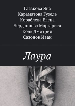 обложка книги Лаура автора Яна Глазкова