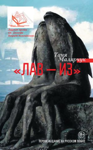 обложка книги «Лав – из» (сборник) автора Таня Малярчук