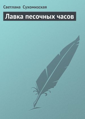 обложка книги Лавка песочных часов автора Светлана Сухомизская