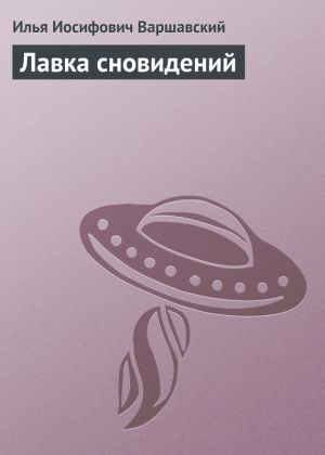 обложка книги Лавка сновидений автора Илья Варшавский