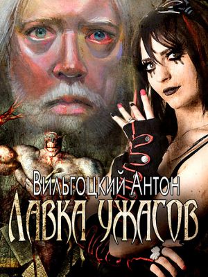 обложка книги Лавка ужасов автора Антон Вильгоцкий