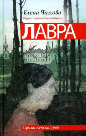 обложка книги Лавра автора Елена Чижова