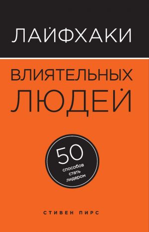 обложка книги Лайфхаки влиятельных людей. 50 способов стать лидером автора Стивен Пирс