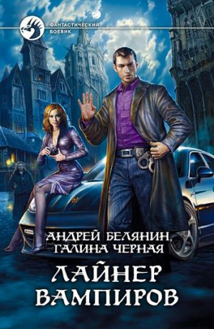 обложка книги Лайнер вампиров автора Андрей Белянин